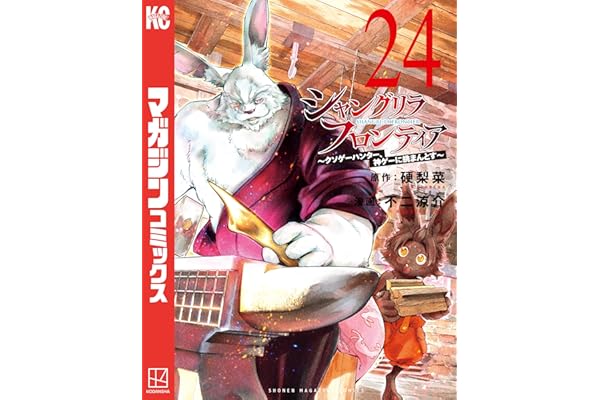 シャングリラ・フロンティア（２４）　～クソゲーハンター、神ゲーに挑まんとす～ (週刊少年マガジンコミックス)