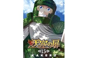 天空の扉 15 (コミックヘヴン)