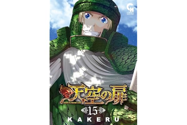 天空の扉 15 (コミックヘヴン)