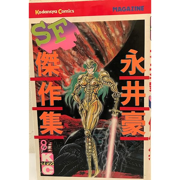 永井豪SF怪奇傑作選邪神戦記 (KCデラックス) | 永井 豪, ダイナミック