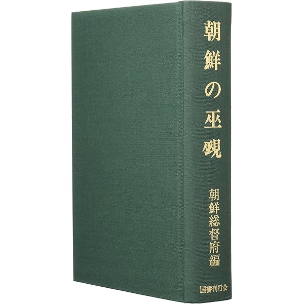 【中古】朝鮮の鬼神／朝鮮総督府 (編集)／国書刊行会 中古】朝鮮の鬼神／朝鮮総督府 (編集)／国書刊行会 朝鮮の鬼神