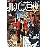 ルパン三世 コミック 全10巻完結セット 双葉文庫 名作シリーズ モンキー パンチ 本 通販 Amazon