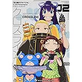 クロスライン(2): YKコミックス (ヤングキングコミックス)