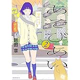 あそびあい（２） (モーニングコミックス)