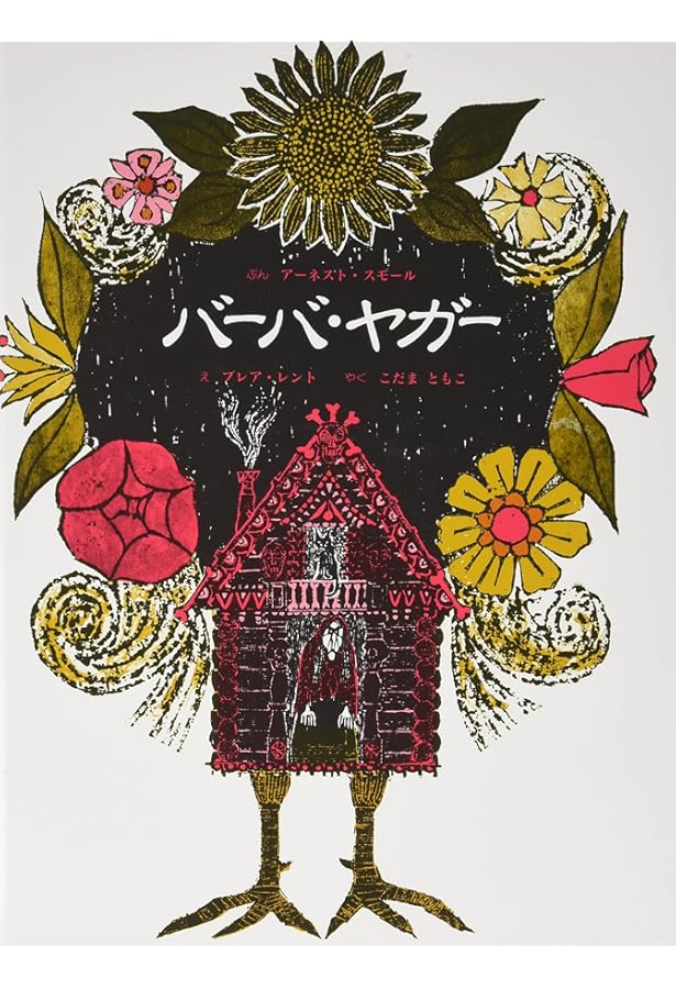 ロシア民話集 下 (岩波文庫 赤 642-2) | アファナーシェフ, 中村 喜和