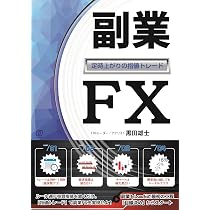 副業FX～定時上がりの指値トレード～ | 黒田雄士 |本 | 通販 | Amazon