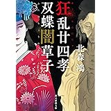 狂乱廿四孝／双蝶闇草子 (創元推理文庫)