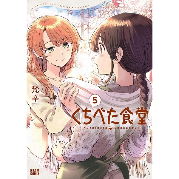 Amazon.co.jp: くちべた食堂 (ビームコミックス) eBook : 梵辛: Kindle