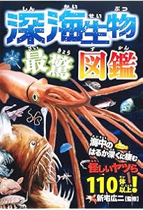 ふしぎな世界を見てみよう! 深海生物 大図鑑 | 藤原 義弘, 寺西 晃 |本