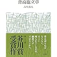 背高泡立草