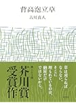 【第162回 芥川賞受賞作】背高泡立草
