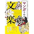 マンガでわかる文楽: あらすじから見どころ、歌舞伎との違いまで全部わかる