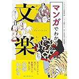 マンガでわかる文楽: あらすじから見どころ、歌舞伎との違いまで全部わかる