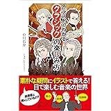 イラストでわかる！クラシックの楽しみ方 (SBビジュアル新書)