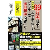 改訂新版「99万円以下」の資金で儲ける“ワッキー流"「ボロ物件投資」術!