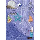 権記 ビギナーズ・クラシックス 日本の古典 (角川ソフィア文庫)