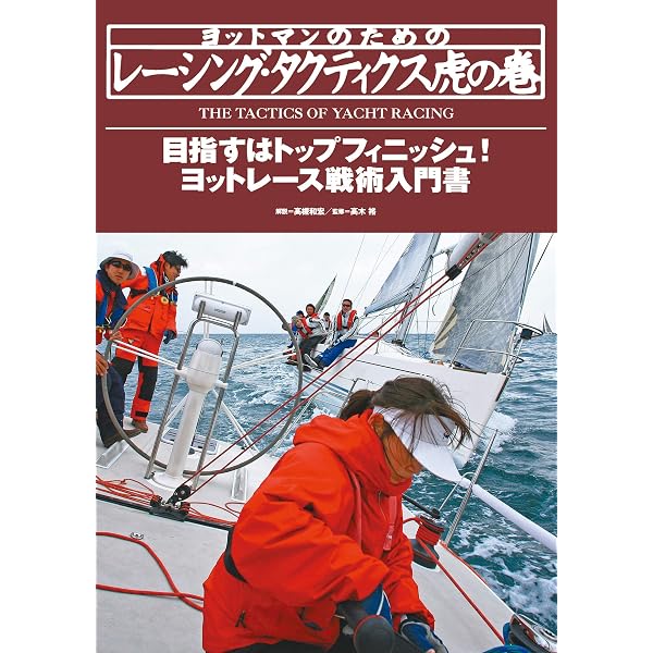 Amazon.co.jp: ヨットマン、ボートマンのためのナビゲーション虎の巻