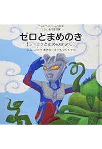 はしれギンガ: 【児童ぶんがく編】はしれメロス より (ウルトラ