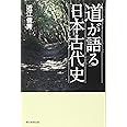 選書８８９　道が語る日本古代史 (朝日選書)