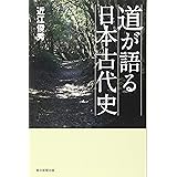 選書８８９　道が語る日本古代史 (朝日選書)