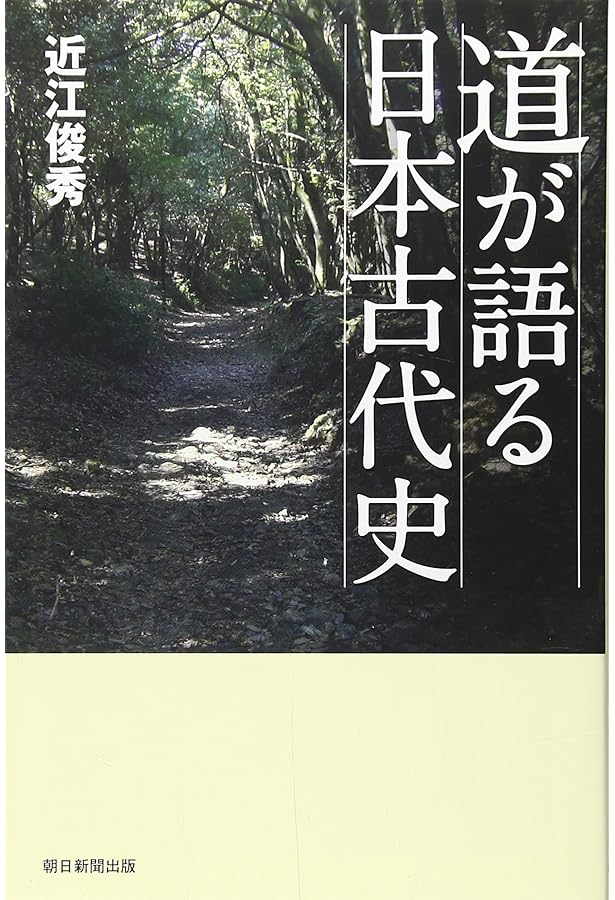 日本の古代道路を探す: 律令国家のアウトバ-ン (平凡社新書 45) | 中村