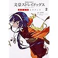 文豪ストレイドッグス DEAD APPLE (2) (角川コミックス・エース)