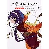 文豪ストレイドッグス DEAD APPLE (2) (角川コミックス・エース)
