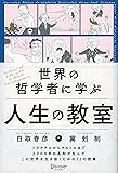 世界の哲学者に学ぶ人生の教室