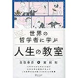 世界の哲学者に学ぶ人生の教室