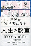 世界の哲学者に学ぶ人生の教室