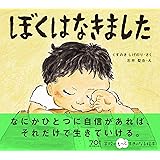 ぼくはなきました: 学校がもっと好きになるシリーズ4 (学校がもっとすきになる絵本シリーズ 4)