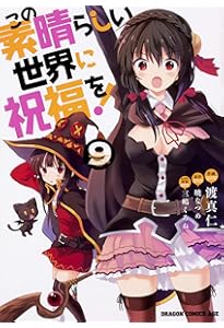 Amazon.co.jp: この素晴らしい世界に祝福を! 8 (ドラゴンコミックス