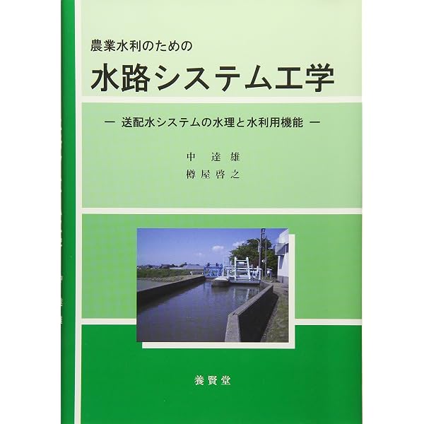 農業水利学 | 飯田 俊彰, 加藤 亮 |本 | 通販 | Amazon