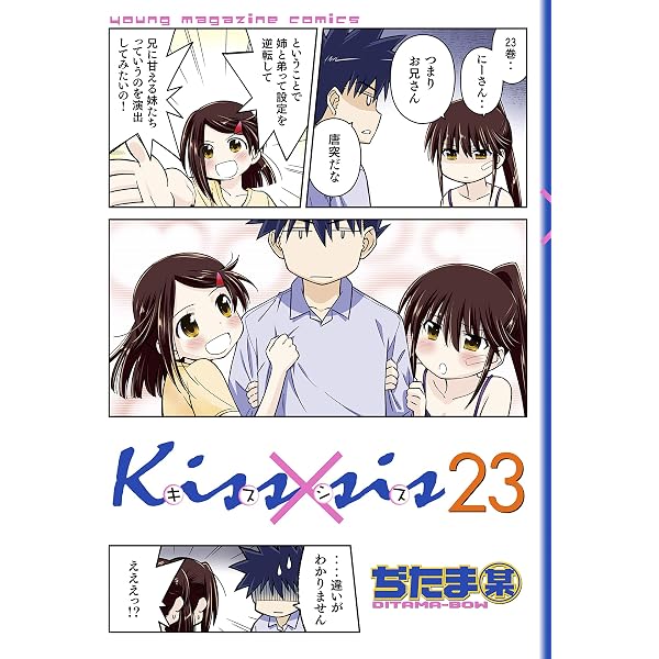 Amazon.co.jp: Kiss×sis 弟にキスしちゃダメですか？（22