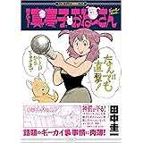 教えてっ！真夢子おね～さん