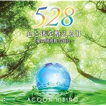 MIチュ―ナ― 528Hzプレミアム2本 +音叉2本、CD虹の瞑想法、書籍2冊 Amazon.co.jp: 心と体を整えるⅡ～愛の周波数528Hz～: ミュージック