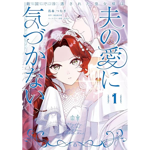 やり直し精霊姫は加護なし皇子の寵妃を目指す 死にたくないので結婚し