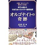 オルゴナイトの奇跡: 天職につけた！ 収入が上がった！ 難病から回復した！ 科学の常識を超えた宇宙生命エネルギー循環装置