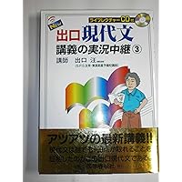 NEW出口現代文講義の実況中継 1 | 出口 汪 |本 | 通販 | Amazon