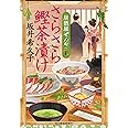 さらさら鰹茶漬け 居酒屋ぜんや (時代小説文庫)