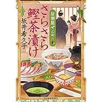 とろとろ卵がゆ 居酒屋ぜんや (ハルキ文庫 さ) | 坂井希久子 |本
