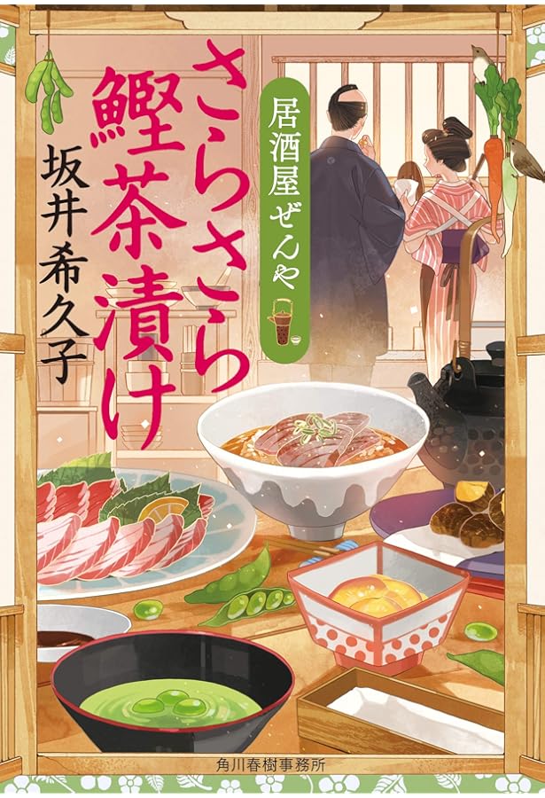 さらさら鰹茶漬け 居酒屋ぜんや 時代小説文庫 坂井希久子 本 通販 Amazon