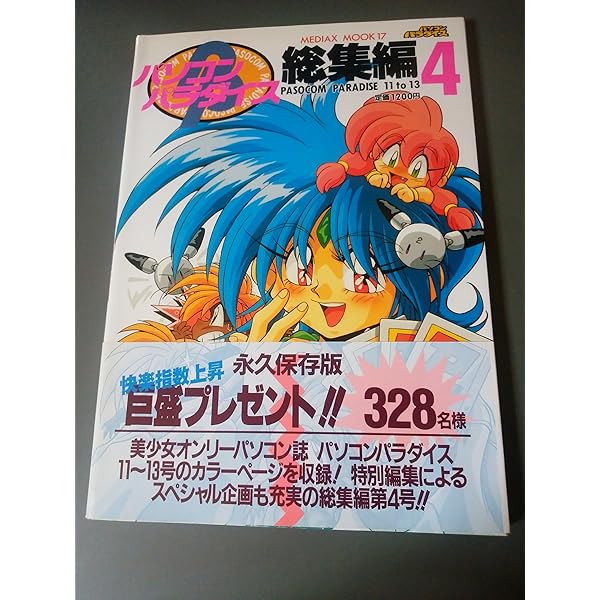パソコンパラダイス　パソパラチャット　バクバク　メガストア　17冊 パソコンパラダイス総集編 18 (メディアックスムック 117) |本 | 通販