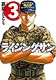 ライジングサン(3) (アクションコミックス)