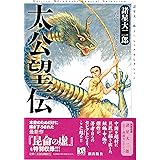 諸星大二郎スペシャルセレクション 太公望伝