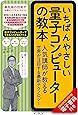 いちばんやさしい量子コンピューターの教本 人気講師が教える世界が注目する最新テクノロジー (「いちばんやさしい教本」シリーズ)