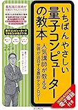 いちばんやさしい量子コンピューターの教本 人気講師が教える世界が注目する最新テクノロジー (「いちばんやさしい教本」シリーズ)