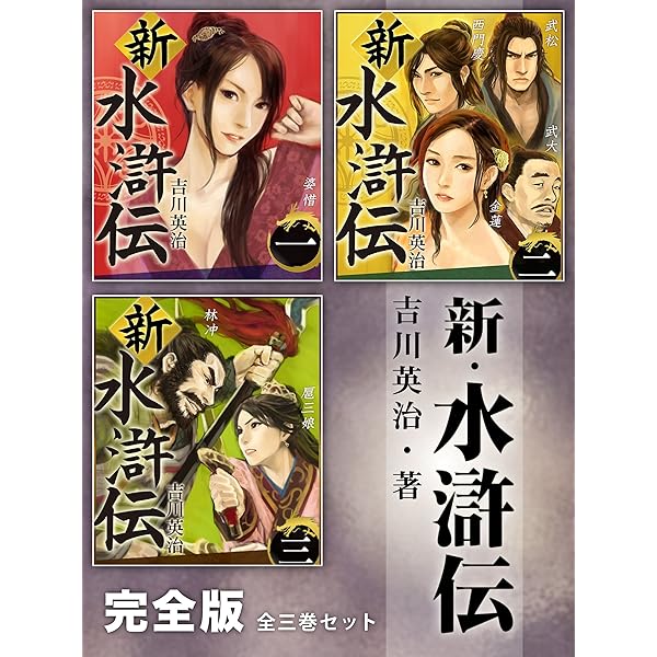【新・水滸伝】吉川英治全集　全2巻 Amazon.co.jp: 新・水滸伝 全巻セット 吉川英治長編小説全集