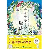 あなたの中の神さまが輝き出す! エネルギーの魔法