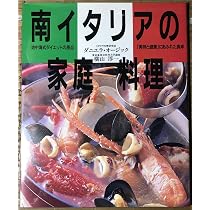 南イタリアの家庭料理: 地中海式ダイエットの原点 美味と健康にあふれ